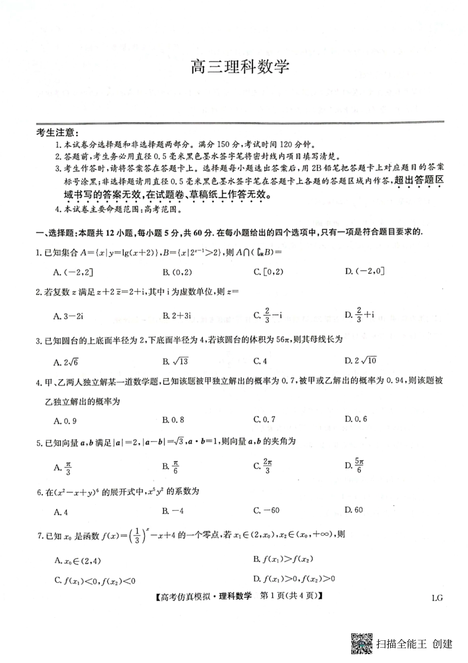 甘肃省金昌市2022-2023学年高三下学期5月第二次联考数学(理)试题.pdf_第1页