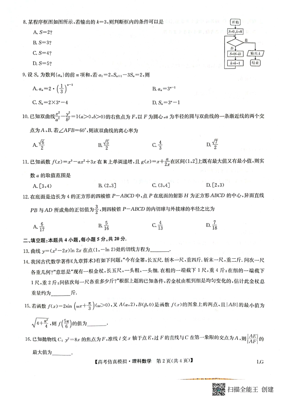 甘肃省金昌市2022-2023学年高三下学期5月第二次联考数学(理)试题.pdf_第2页