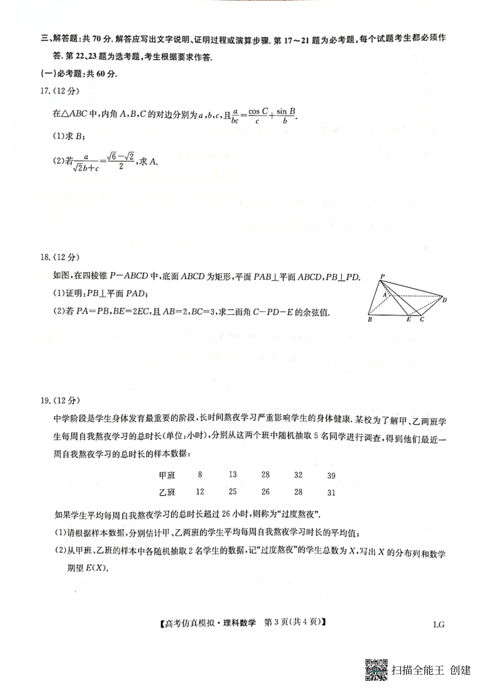 甘肃省金昌市2022-2023学年高三下学期5月第二次联考数学(理)试题.pdf_第3页