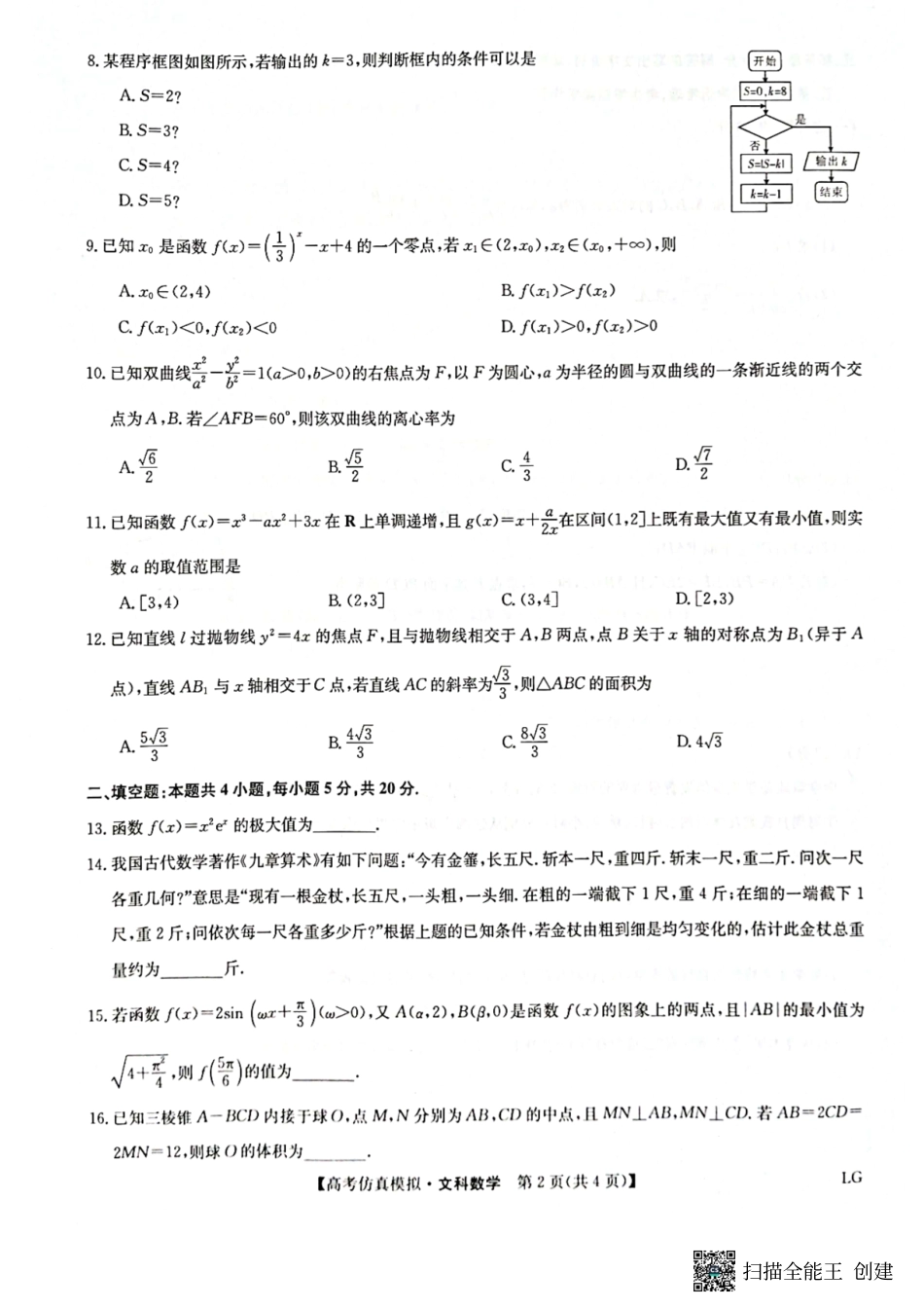 甘肃省金昌市2022-2023学年高三下学期5月份第二次联考数学文试卷.pdf_第2页