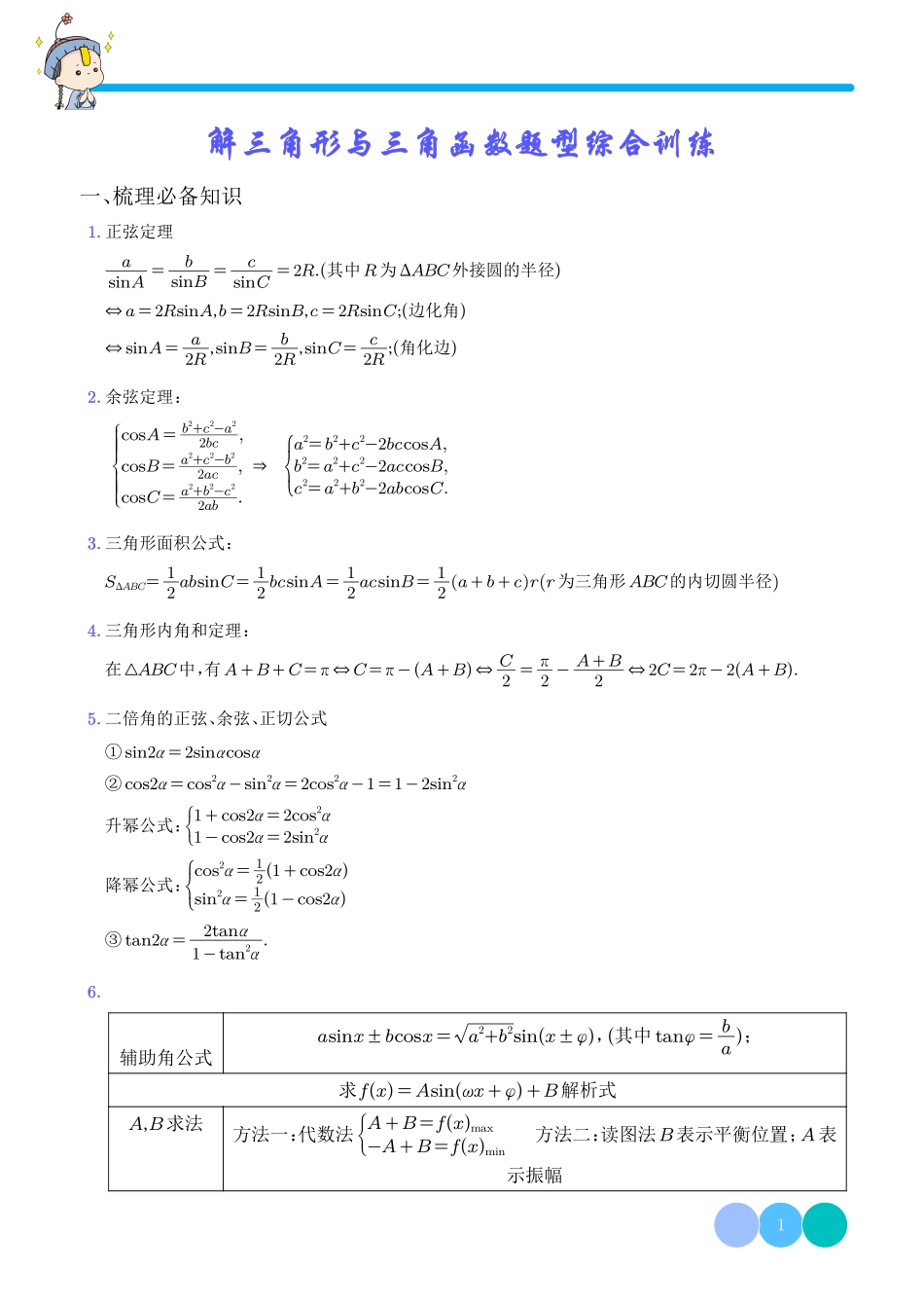 高考数学 解三角形与三角函数题型综合训练  学生版.pdf_第1页