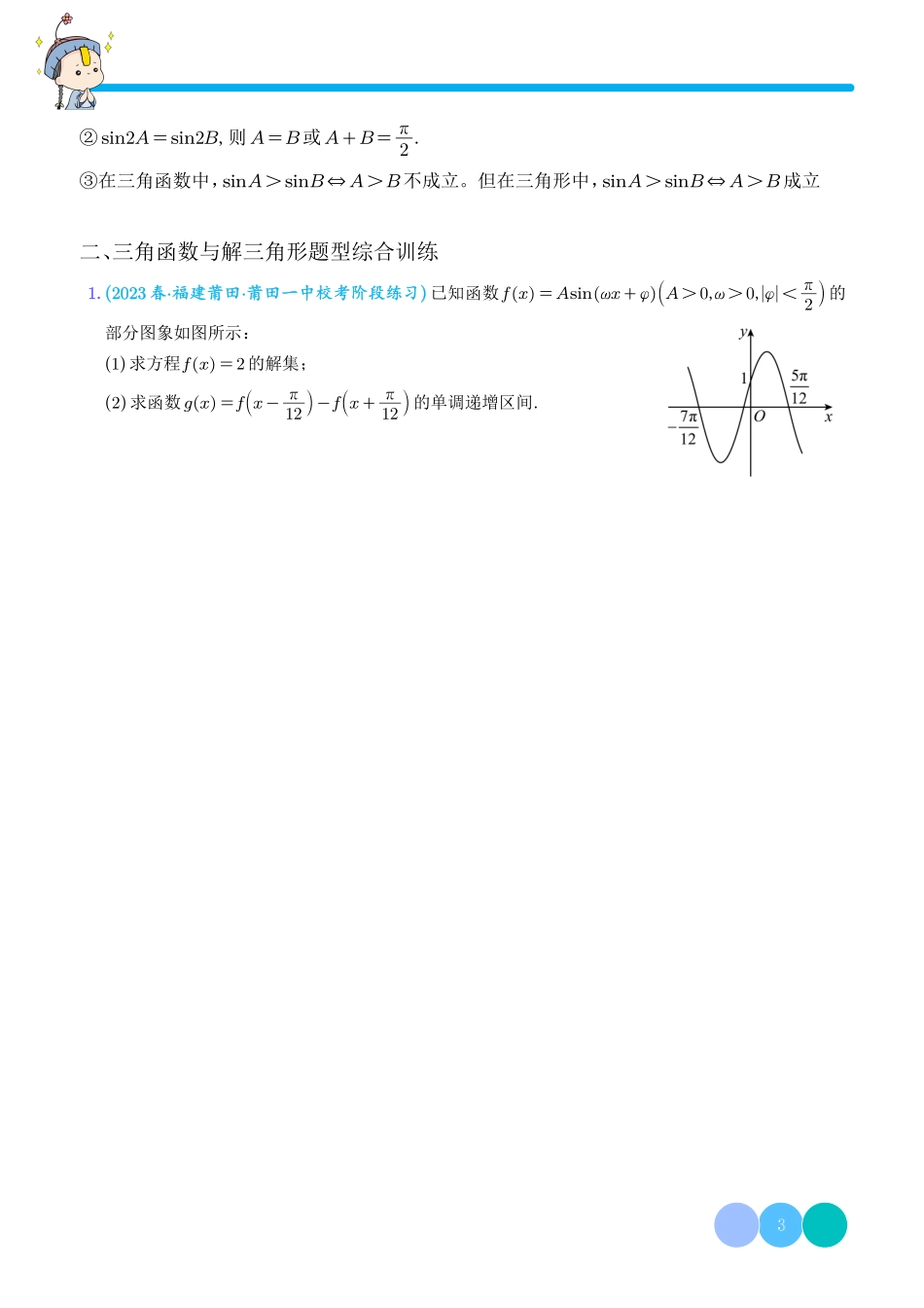 高考数学 解三角形与三角函数题型综合训练  学生版.pdf_第3页