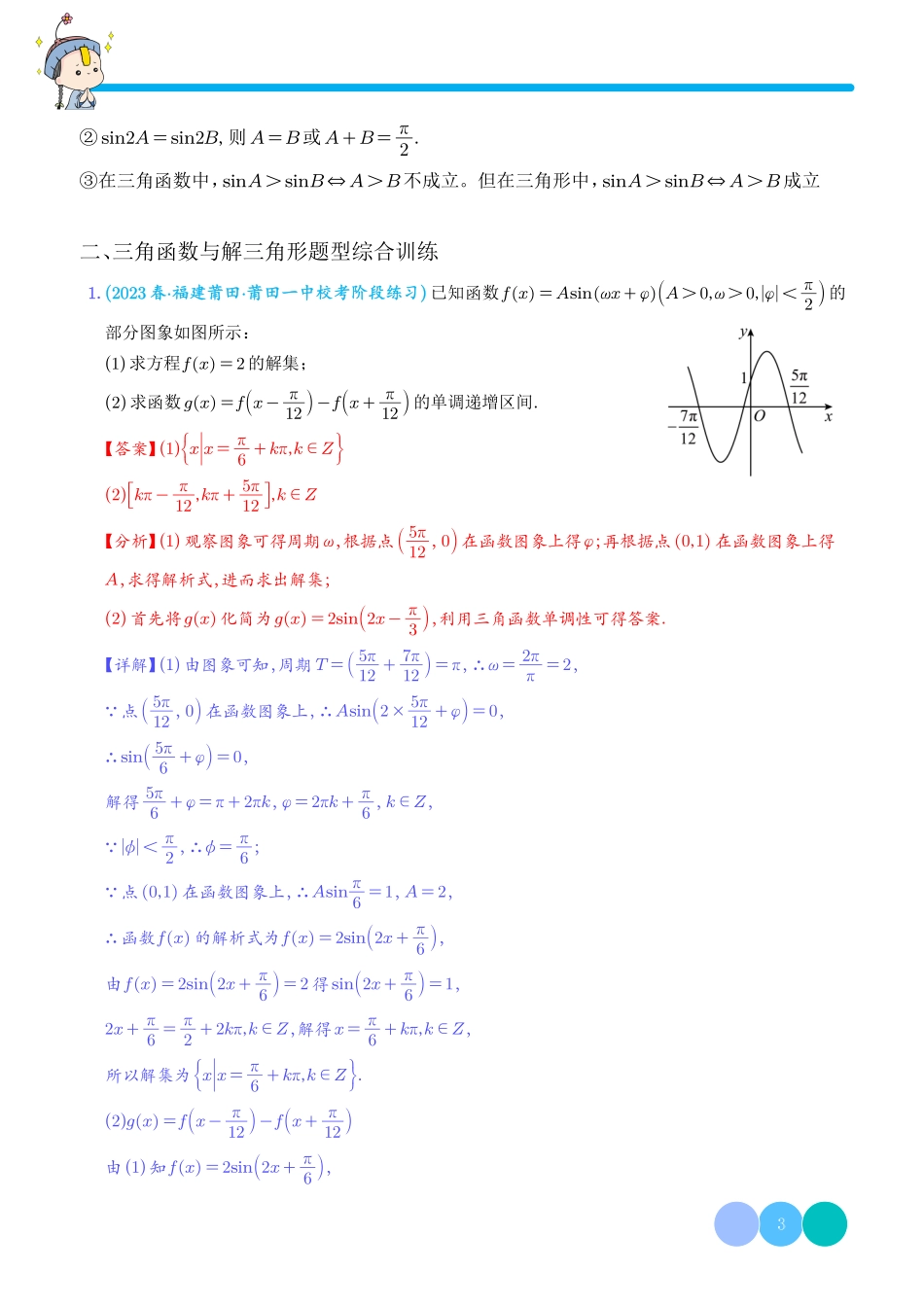 高考数学 解三角形与三角函数题型综合训练 解析版.pdf_第3页