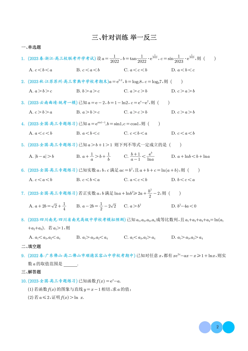 高考数学 经典（超越）不等式（学生版）.pdf_第2页