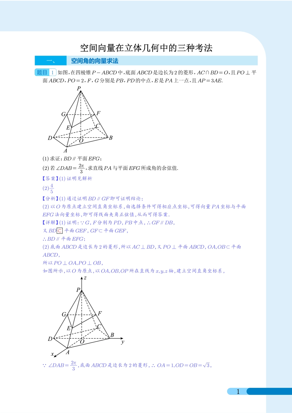 高考数学 空间向量在立体几何中的三种考法（解析）.pdf_第1页