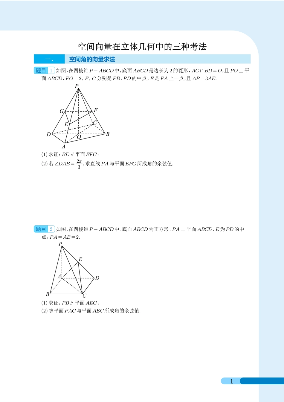 高考数学 空间向量在立体几何中的三种考法（学生）.pdf_第1页