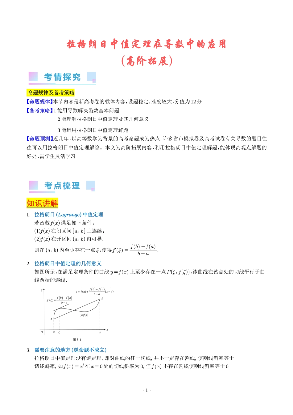 高考数学 拉格朗日中值定理在导数中的应用（高阶拓展）（教师版）.pdf_第1页