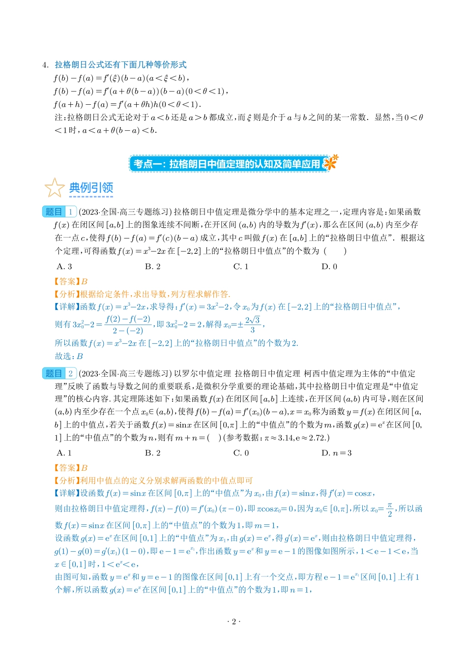 高考数学 拉格朗日中值定理在导数中的应用（高阶拓展）（教师版）.pdf_第2页