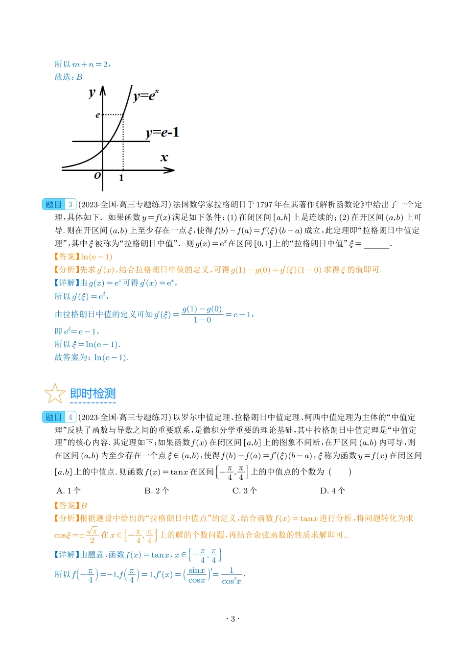 高考数学 拉格朗日中值定理在导数中的应用（高阶拓展）（教师版）.pdf_第3页