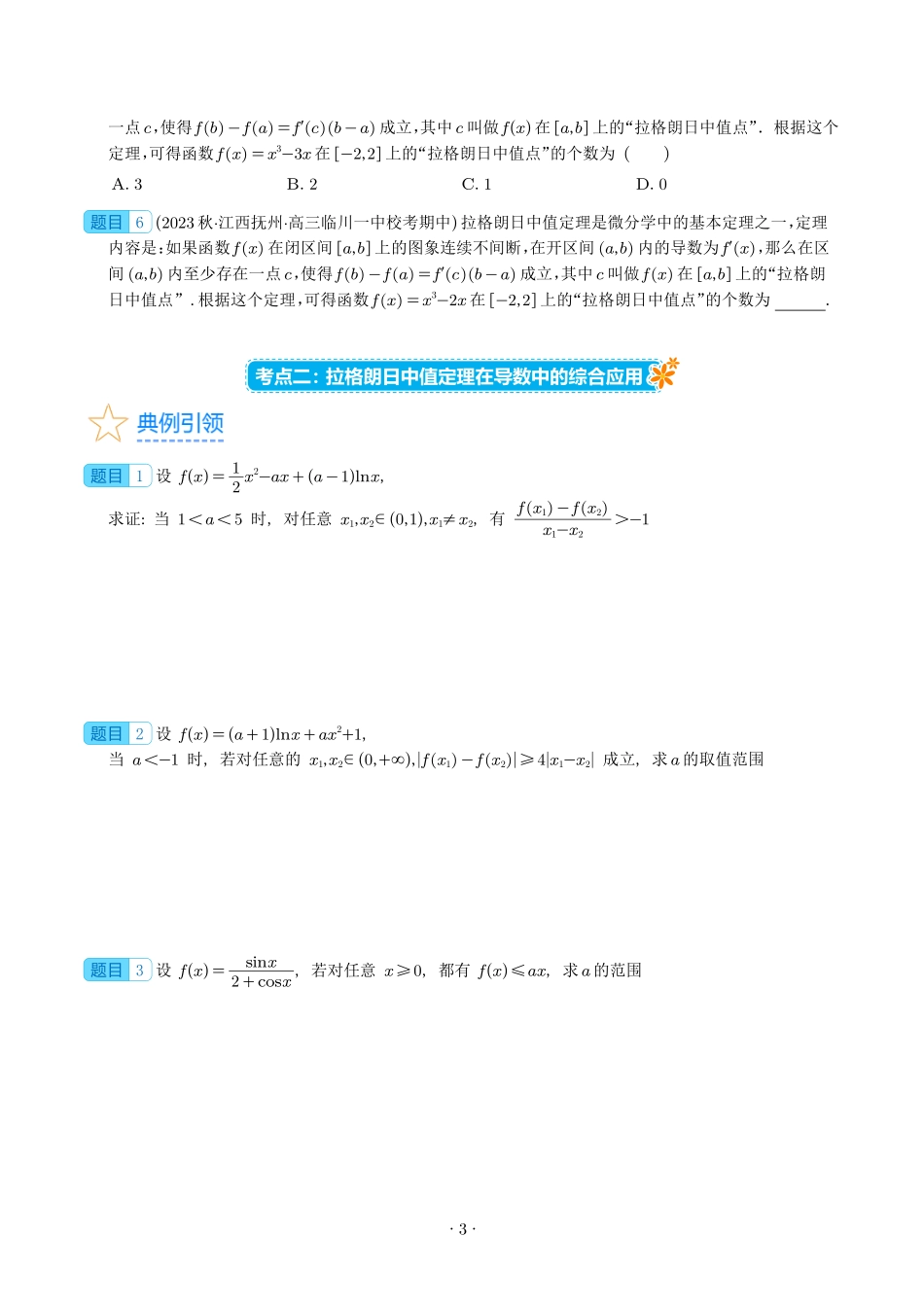 高考数学 拉格朗日中值定理在导数中的应用（高阶拓展）（学生版）.pdf_第3页