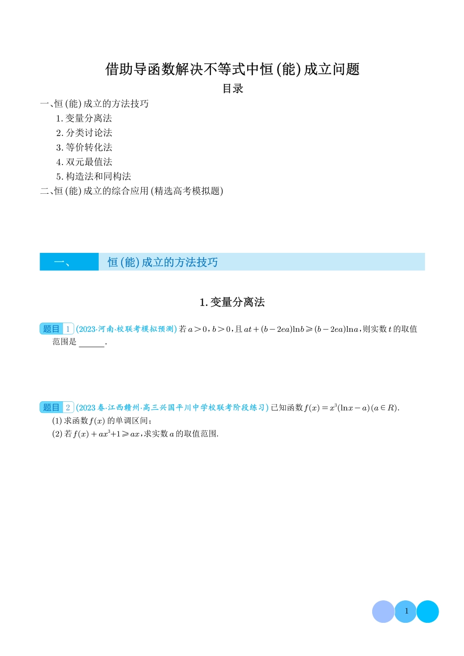 高考数学借助导函数解决不等式中恒（能）成立问题（学生版）.pdf_第1页