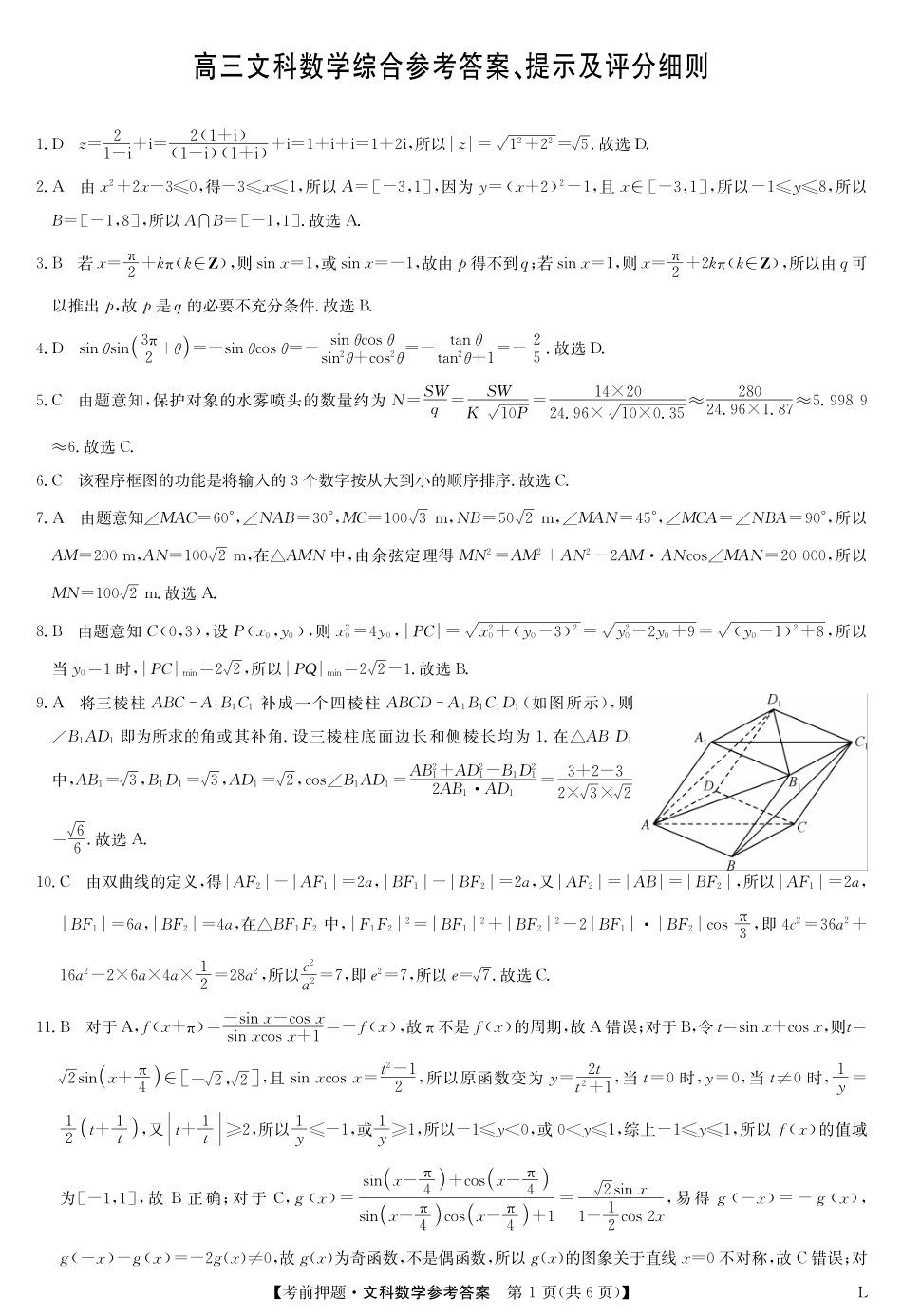 河南省开封市杞县等4地2022—2023学年高三下学期五月月考文科数学答案.pdf_第1页