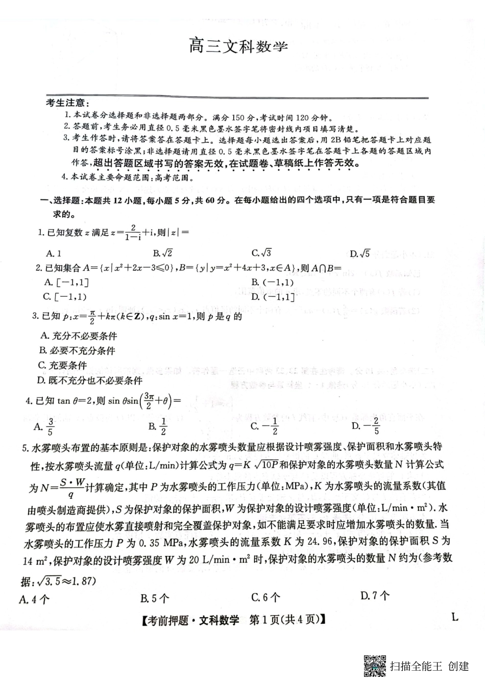 河南省开封市杞县等4地2022—2023学年高三下学期五月月考文科数学试卷.pdf_第1页