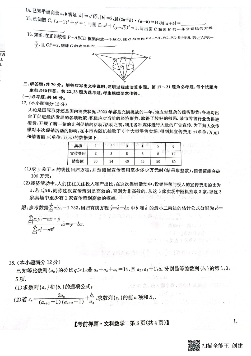 河南省开封市杞县等4地2022—2023学年高三下学期五月月考文科数学试卷.pdf_第3页