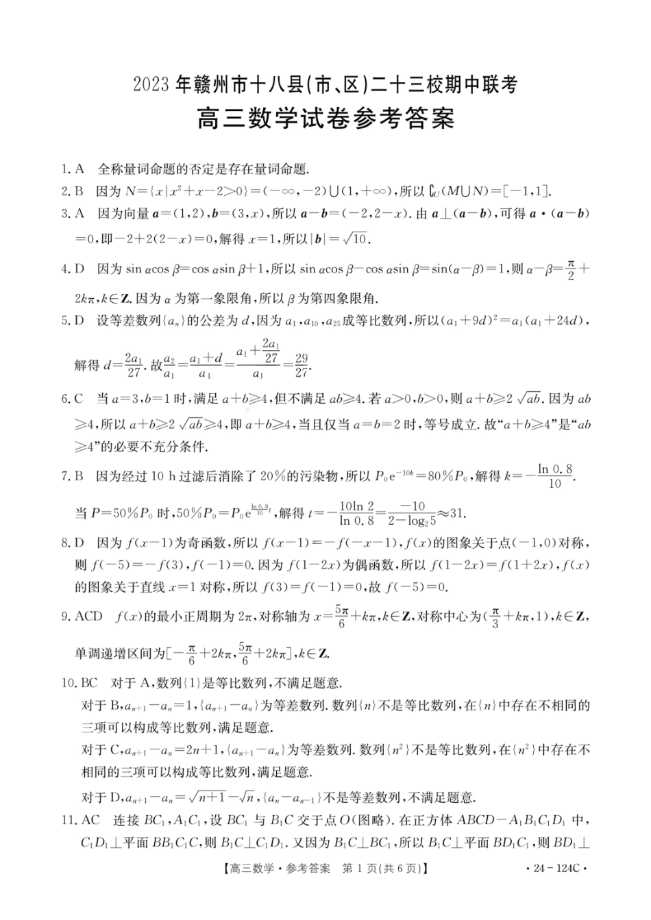江西省赣州市十八县（市、区）二十三校2024届高三上学期期中联考（24-124C）数学参考答案.pdf_第1页