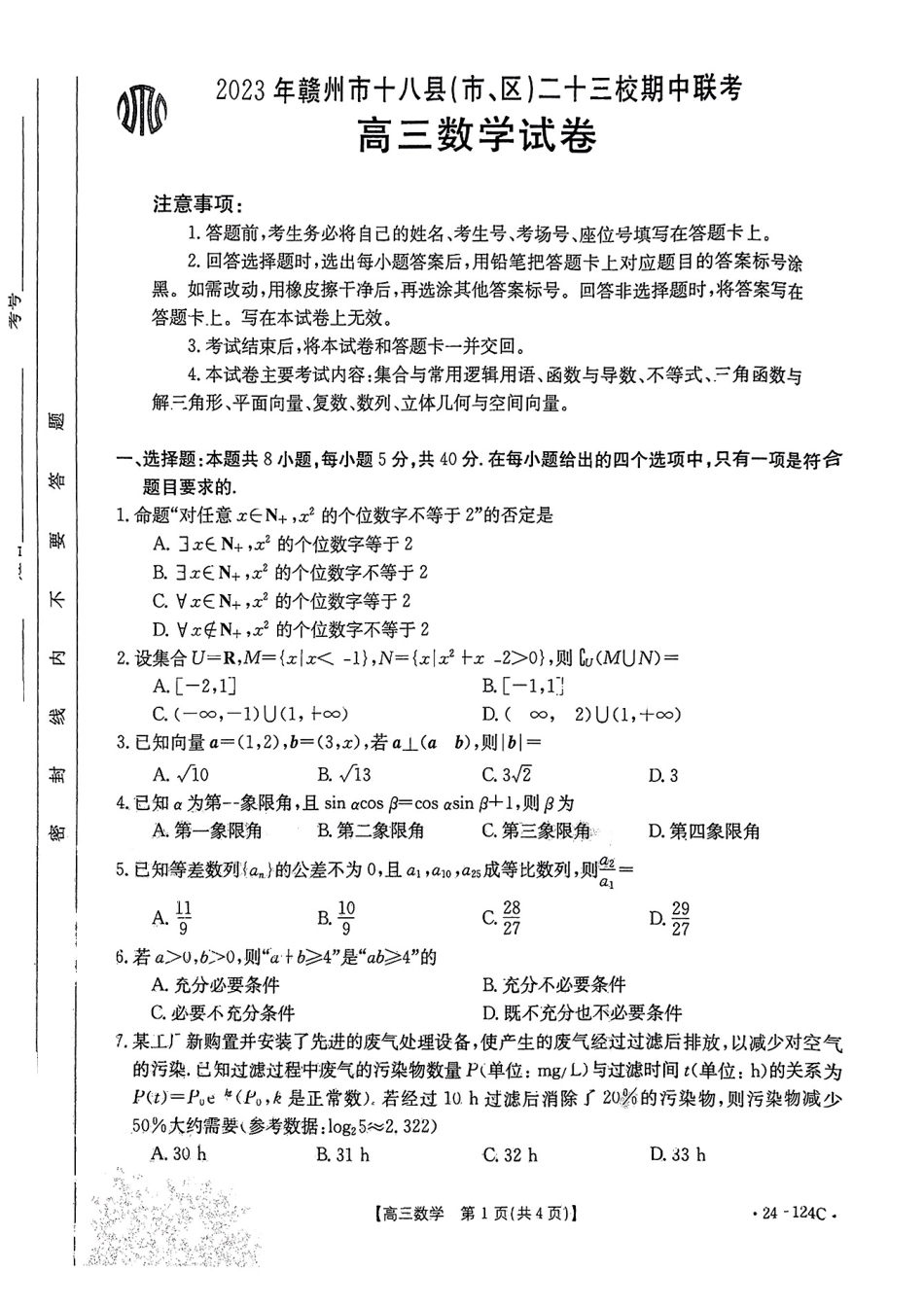 江西省赣州市十八县（市、区）二十三校2024届高三上学期期中联考（24-124C）数学试卷.pdf_第1页