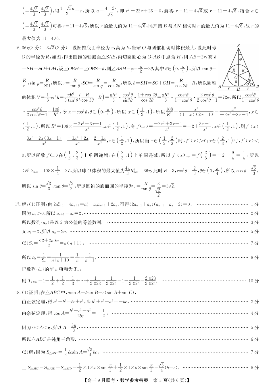 江西省红色十校2024届高三9月联考数学答案.pdf_第3页