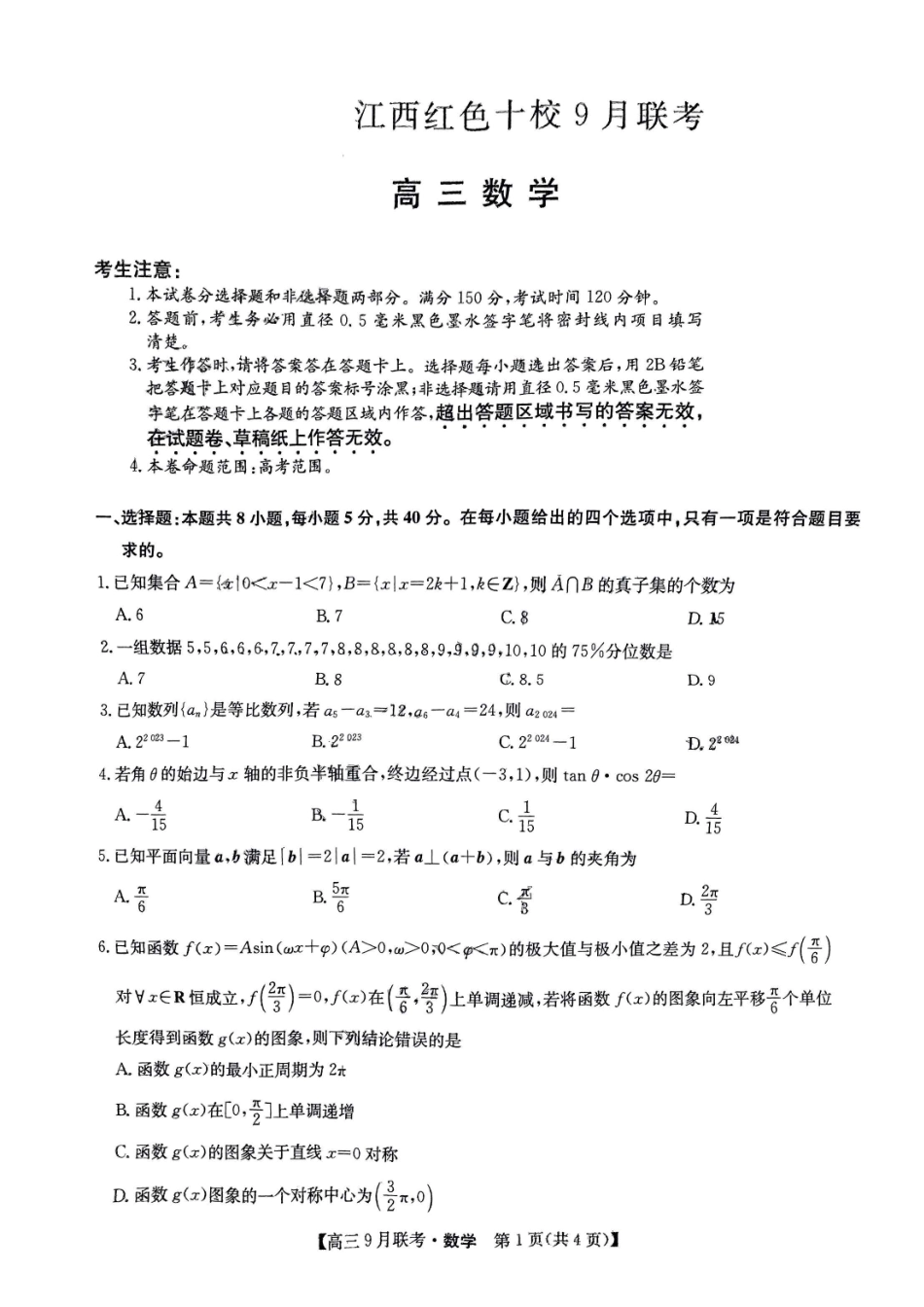 江西省红色十校2024届高三9月联考数学试题.pdf_第1页