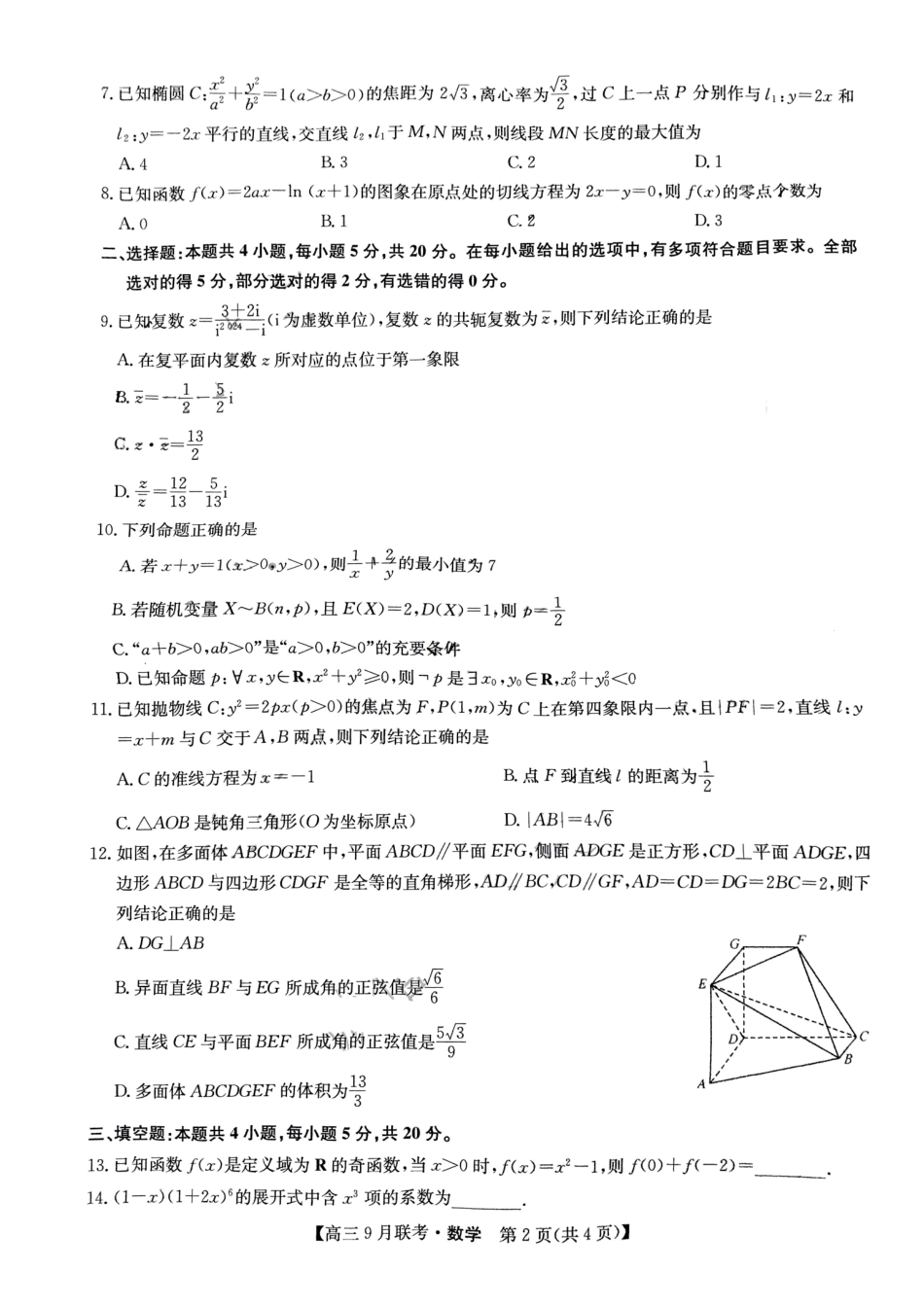 江西省红色十校2024届高三9月联考数学试题.pdf_第2页