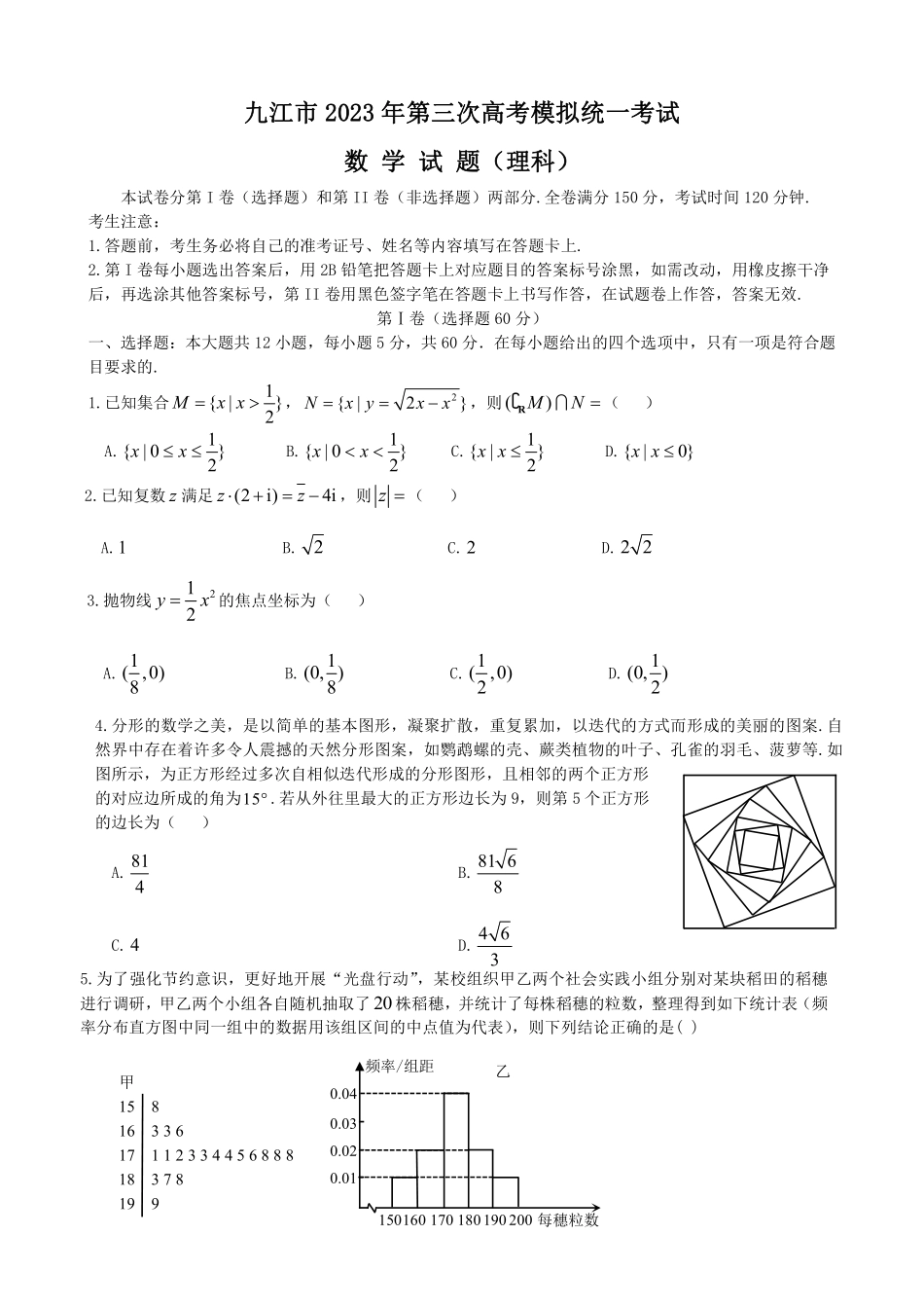 江西省九江市2023届高三第三次高考模拟统一考试数学（理）试题含答案.pdf_第1页