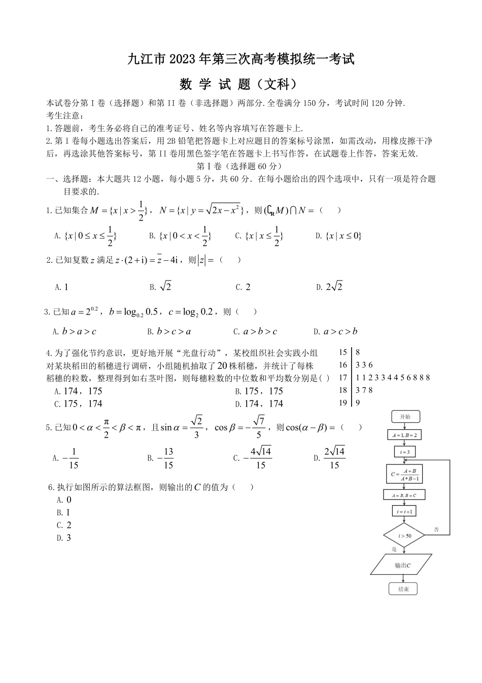 江西省九江市2023届高三第三次高考模拟统一考试数学（文）试题含答案.pdf_第1页