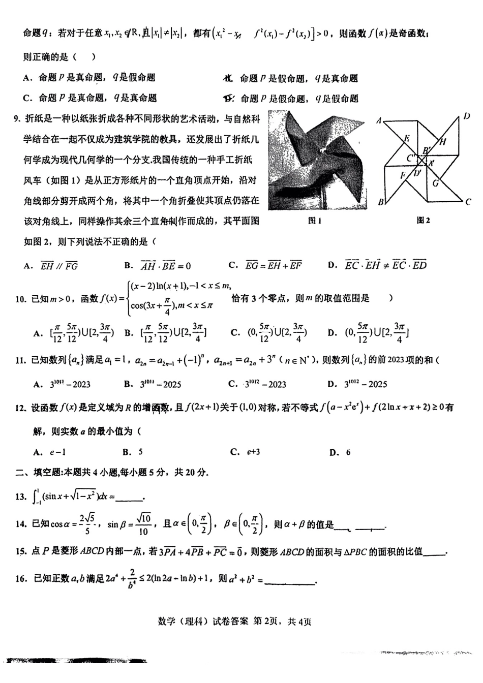 江西省临川第一中学2022-2023学年高三上学期11月教学质量检测理科数学含答案.pdf_第2页