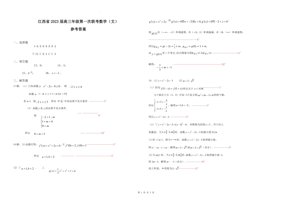 江西省上饶市、景德镇市六校高三上学期10月联考文科数学答案.pdf_第1页