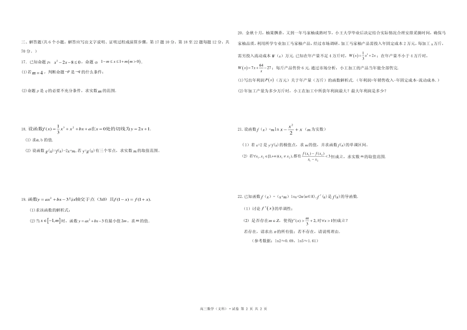 江西省上饶市、景德镇市六校高三上学期10月联考文科数学试卷.pdf_第2页