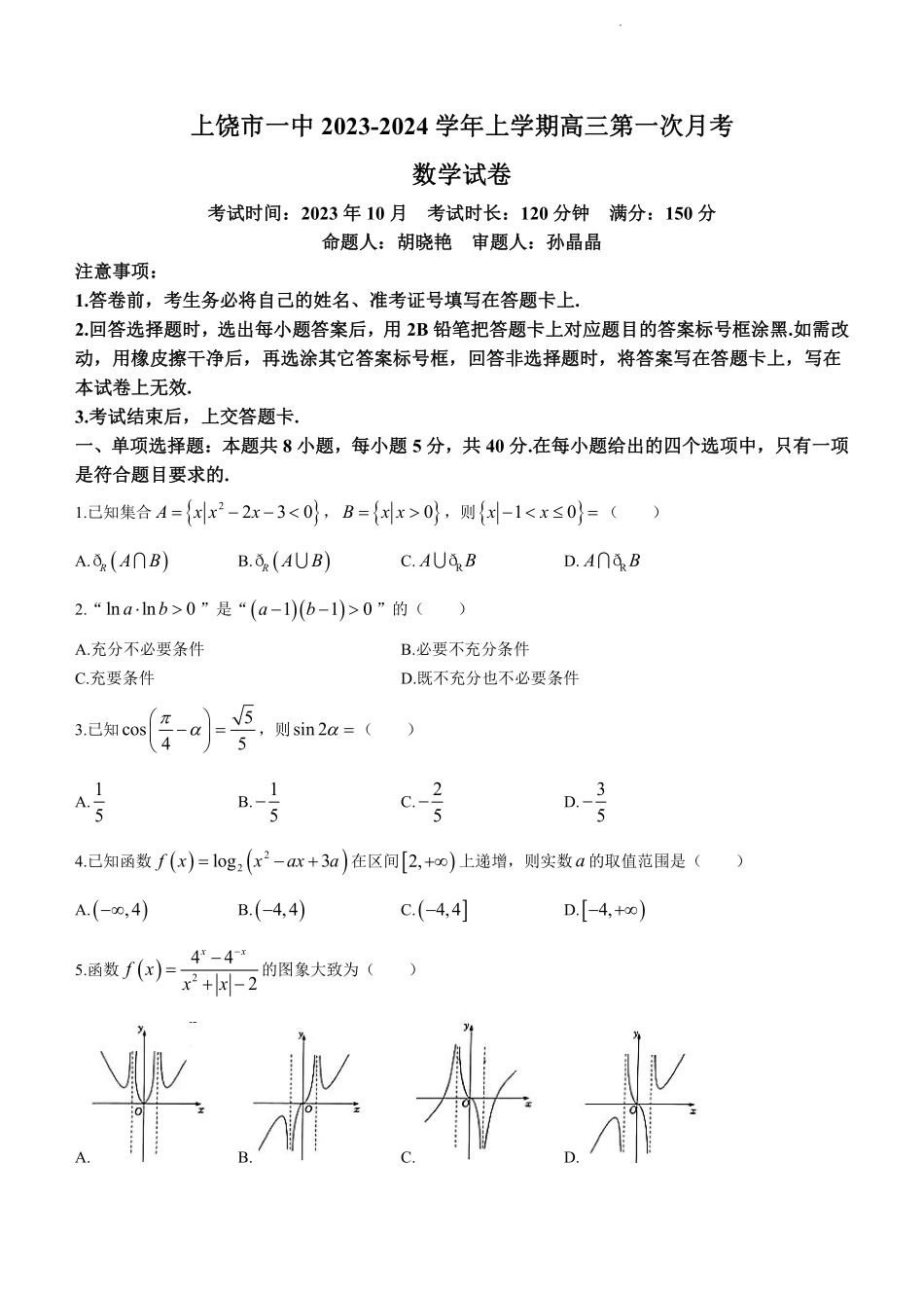 江西省上饶市第一中学2024届高三上学期10月月考 数学试题.pdf_第1页