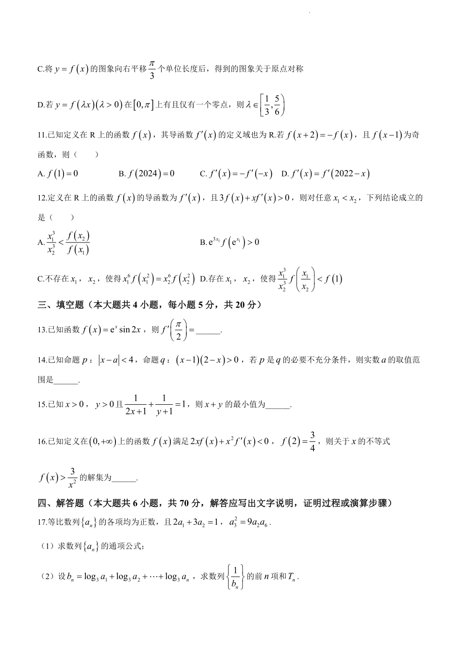 江西省上饶市第一中学2024届高三上学期10月月考 数学试题.pdf_第3页