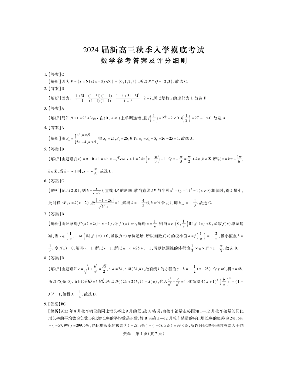 江西省稳派上进教育2024届高三上学期8月入学摸底考试数学答案.pdf_第1页