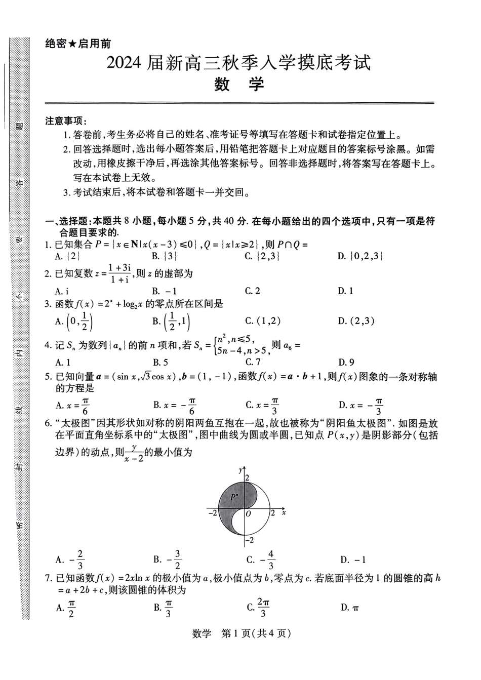 江西省稳派上进教育2024届高三上学期8月入学摸底考试数学试题.pdf_第1页