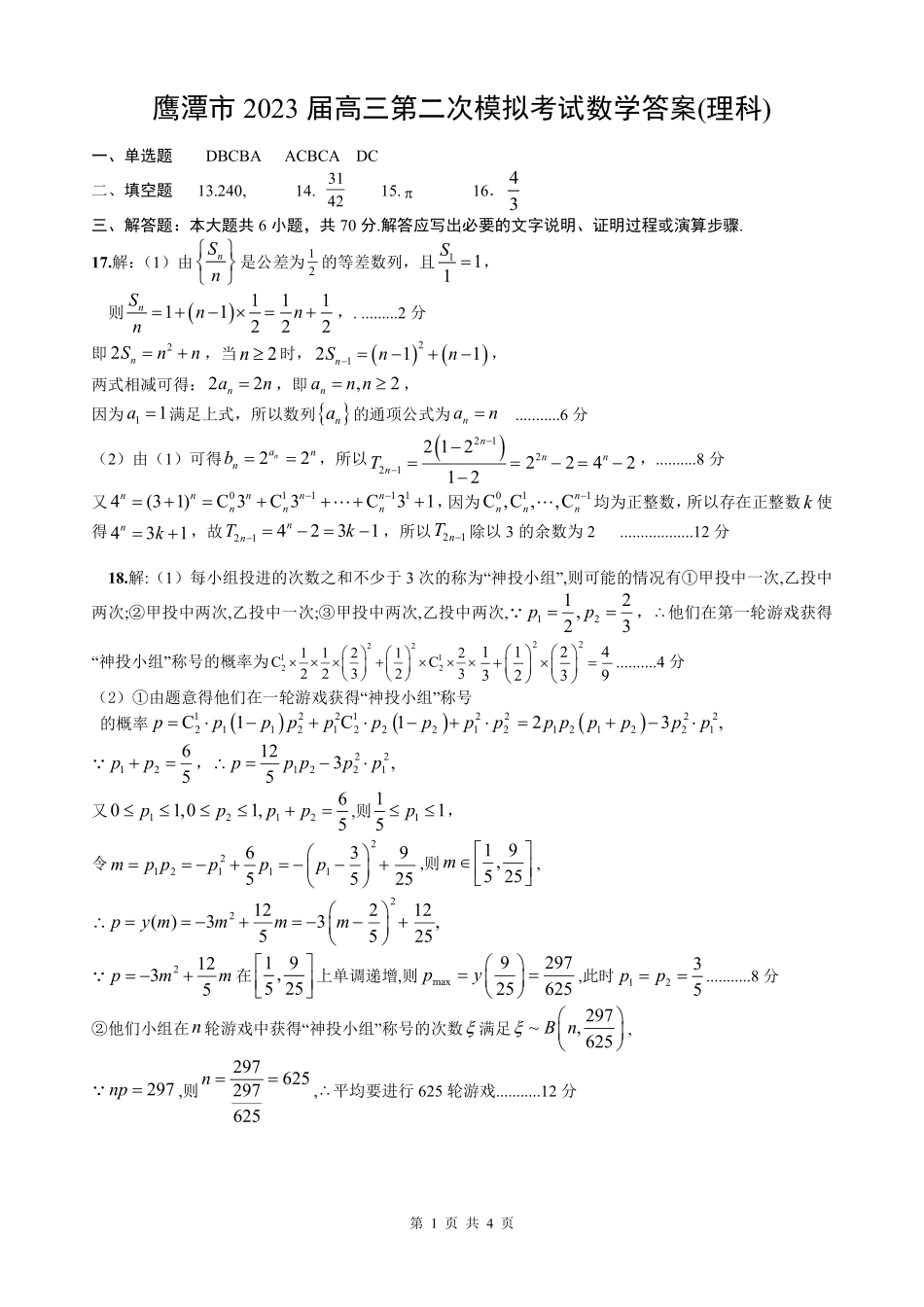 江西省鹰潭市2023届高三下学期第二次模拟考试【鹰潭二模】  数学理数答案.pdf_第1页