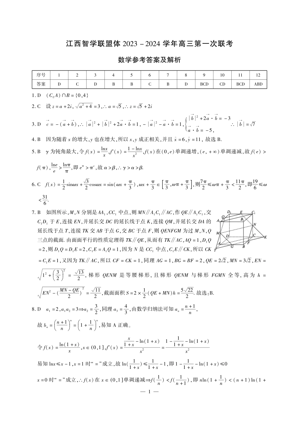 江西省智学联盟体2024届高三上学期第一次联考数学答案.pdf_第1页