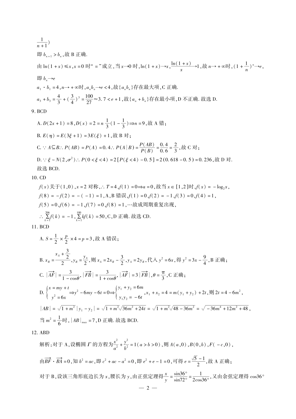 江西省智学联盟体2024届高三上学期第一次联考数学答案.pdf_第2页