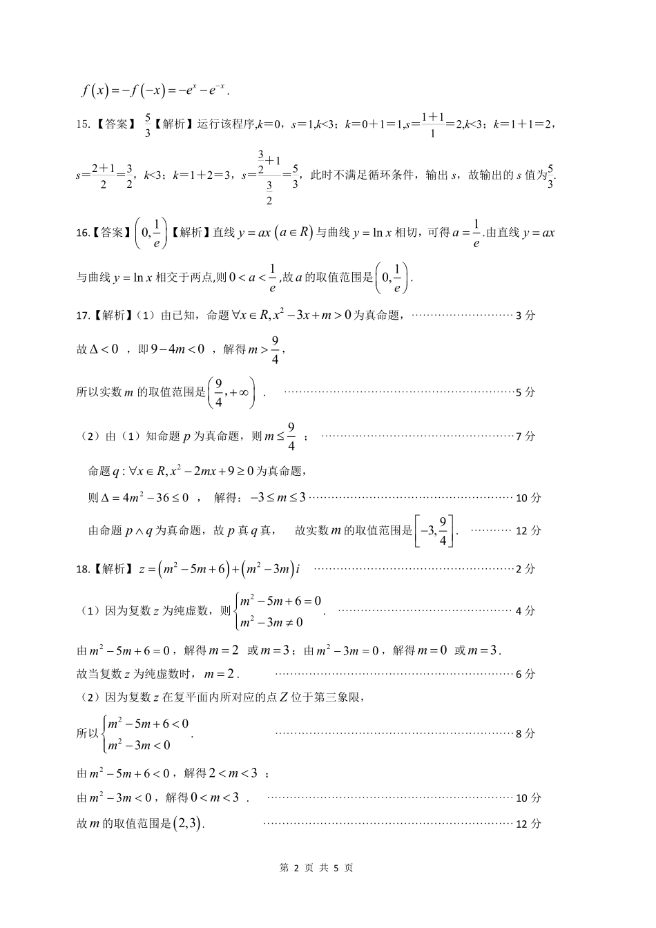 江西省重点九江六校2021-2022学年高二年级期末联考文数参考答案.pdf_第2页