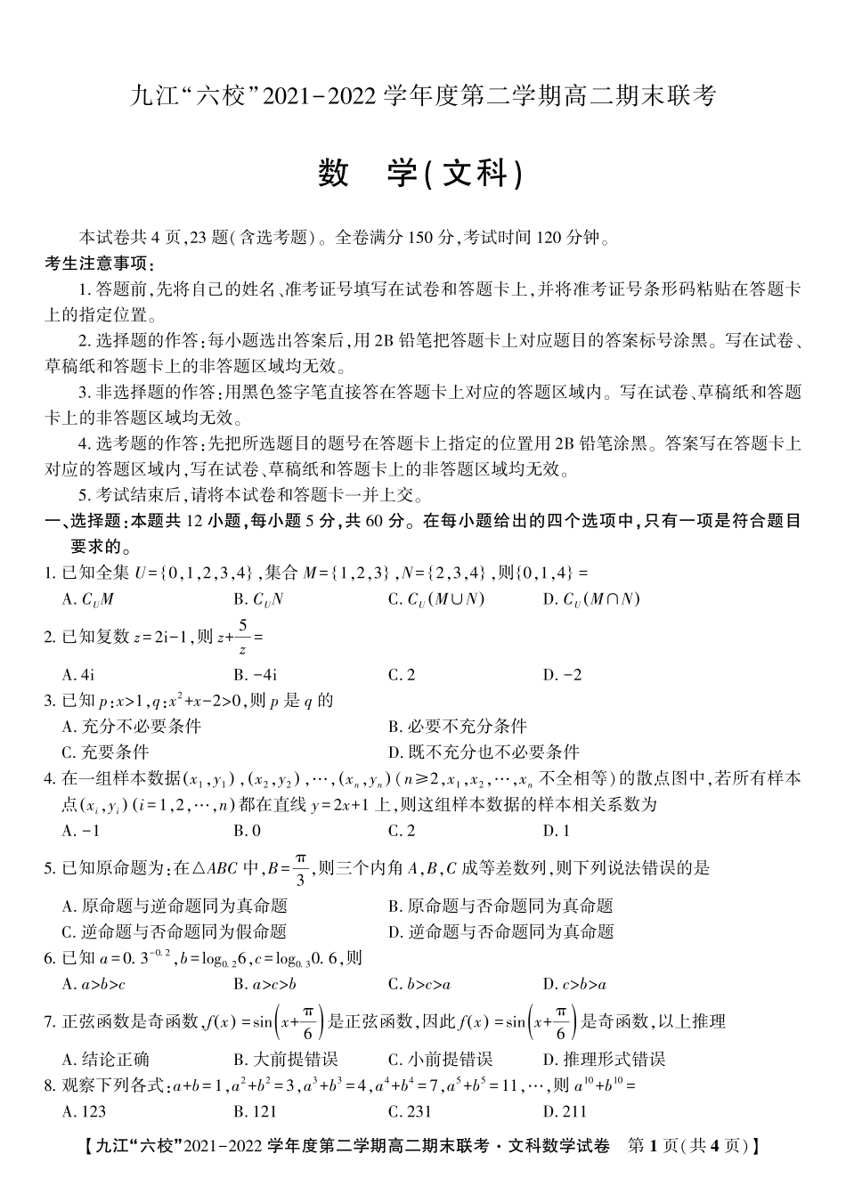 江西省重点九江六校2021-2022学年高二年级期末联考文数试卷.pdf_第1页