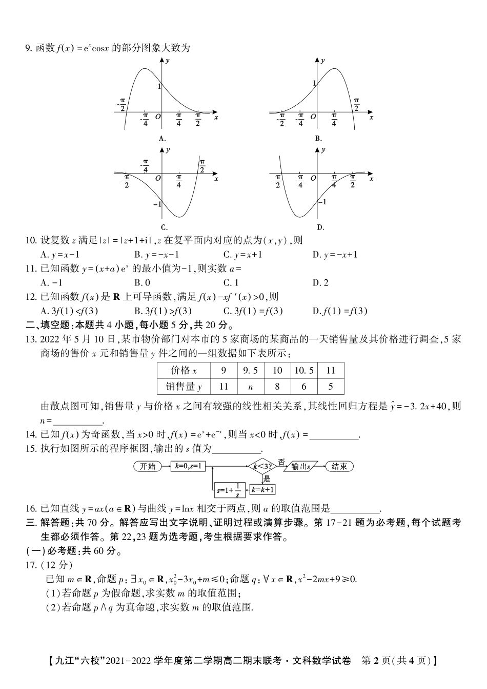 江西省重点九江六校2021-2022学年高二年级期末联考文数试卷.pdf_第2页