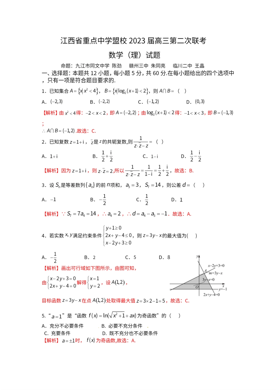 江西省重点中学盟校2023届高三第二次联考理科数学答案.pdf_第1页