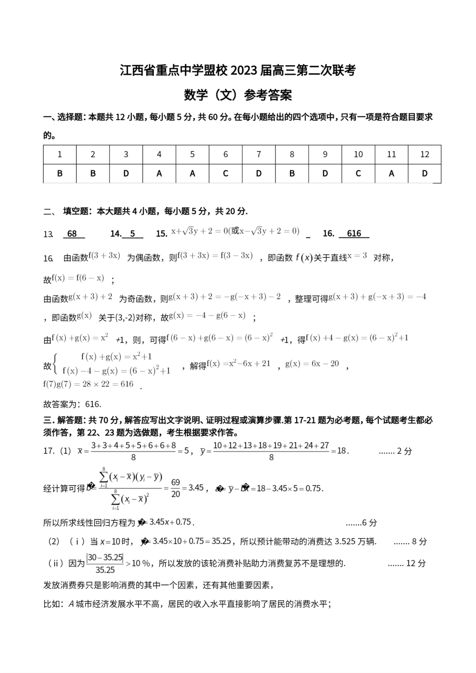 江西省重点中学盟校2023届高三第二次联考文科数学答案.pdf_第1页