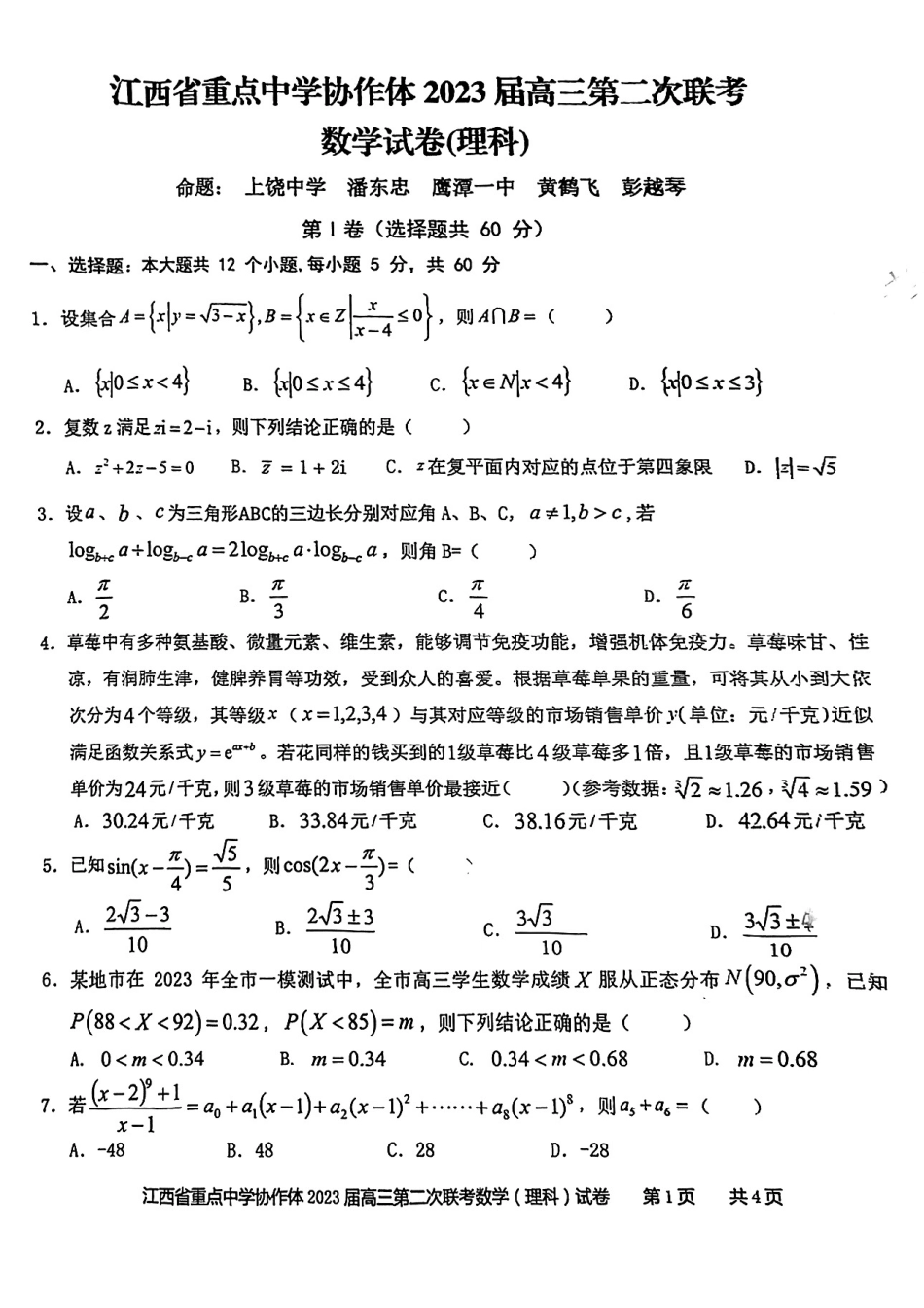 江西省重点中学协作体2023届高三第二次联考理科数学试题.pdf_第1页