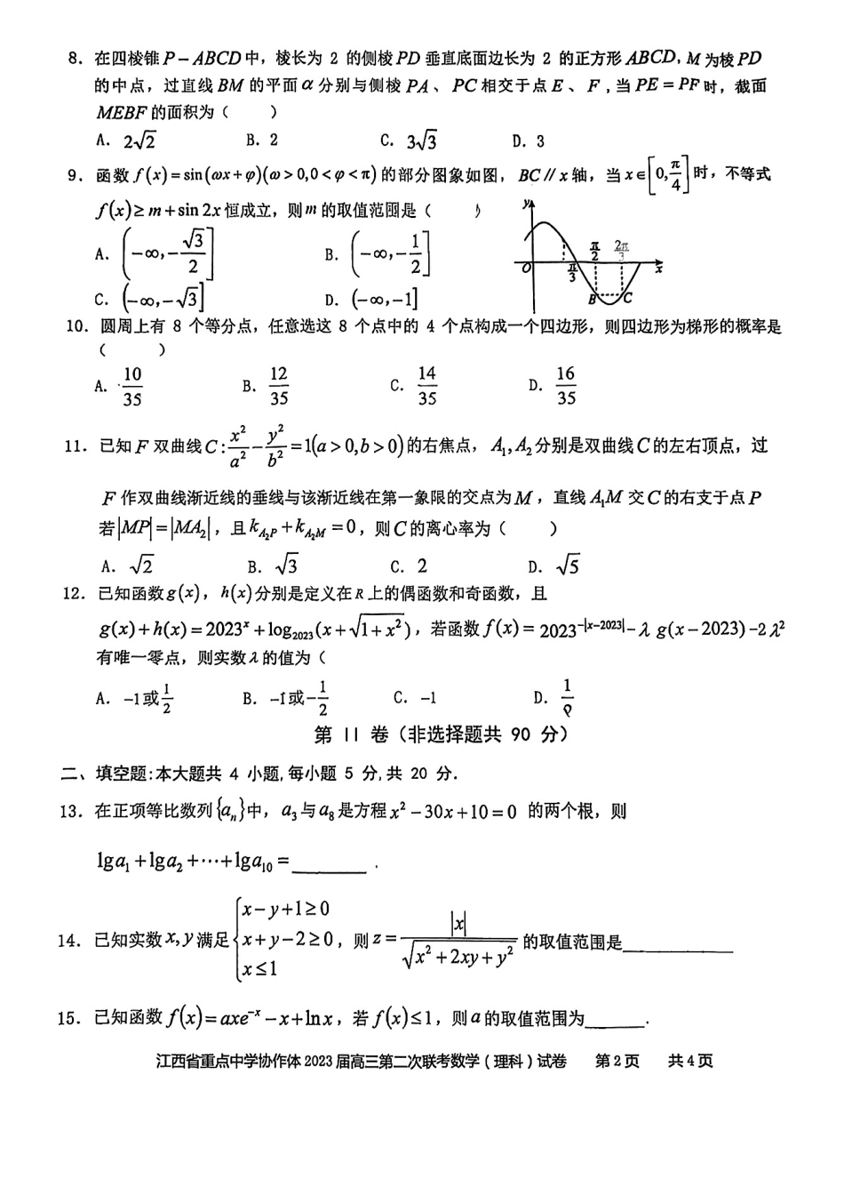 江西省重点中学协作体2023届高三第二次联考理科数学试题.pdf_第2页