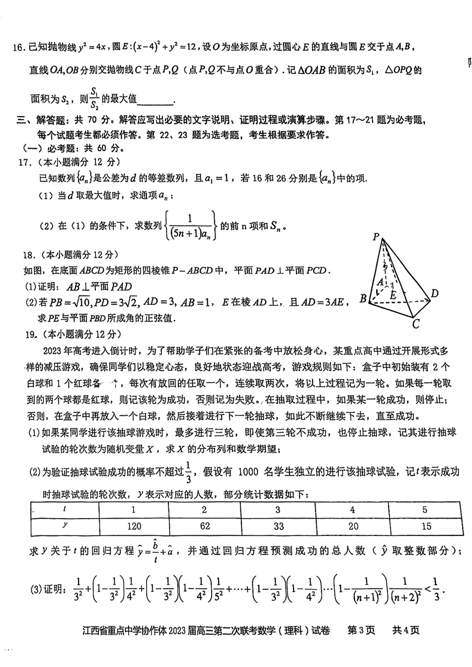 江西省重点中学协作体2023届高三第二次联考理科数学试题.pdf_第3页