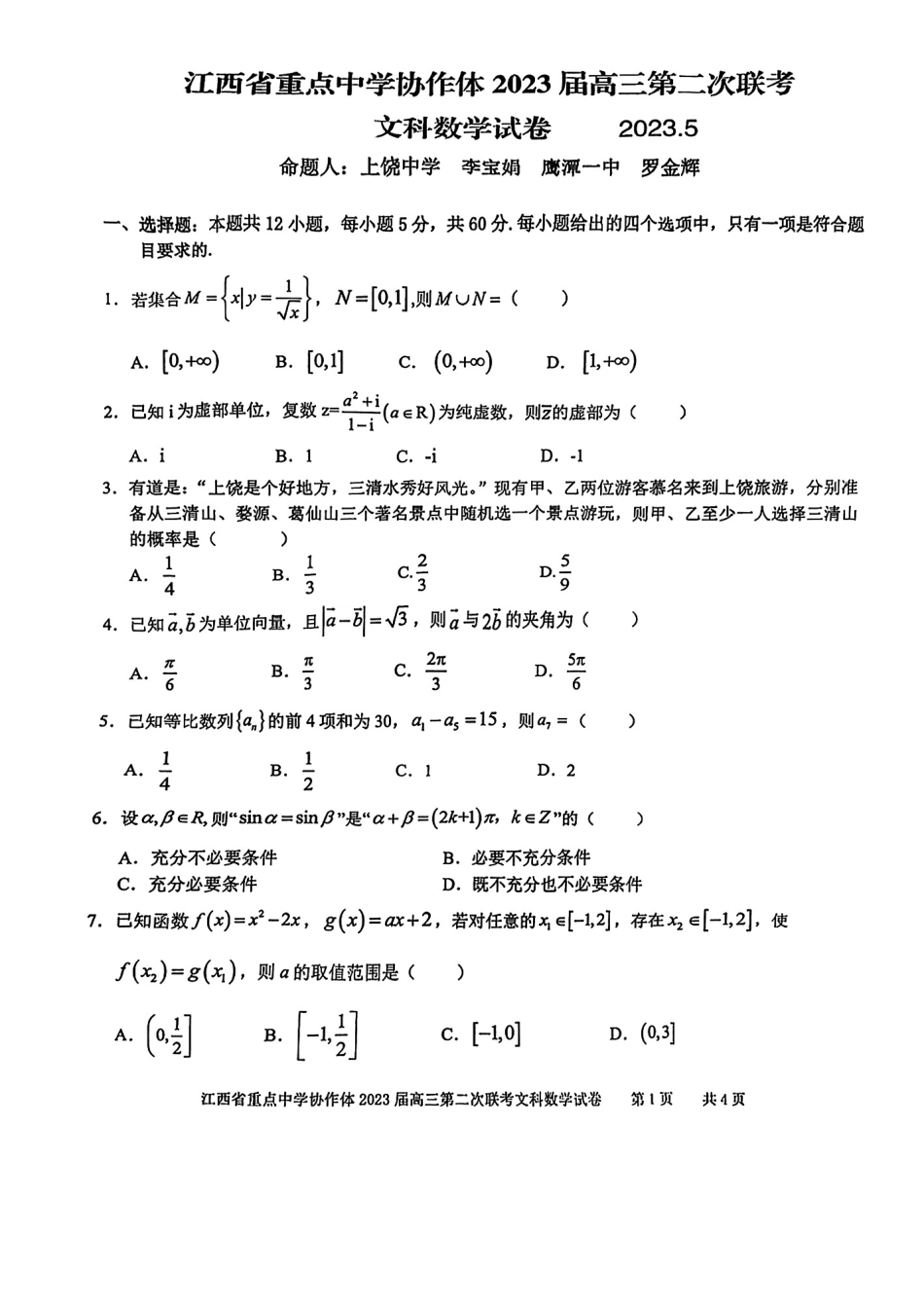 江西省重点中学协作体2023届高三第二次联考文科数学试题.pdf_第1页