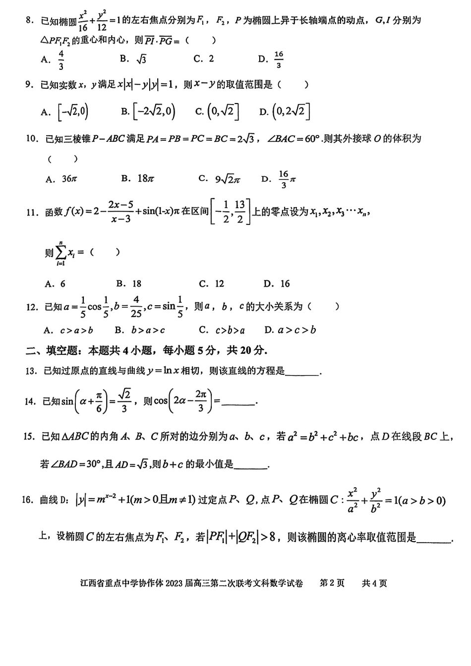 江西省重点中学协作体2023届高三第二次联考文科数学试题.pdf_第2页