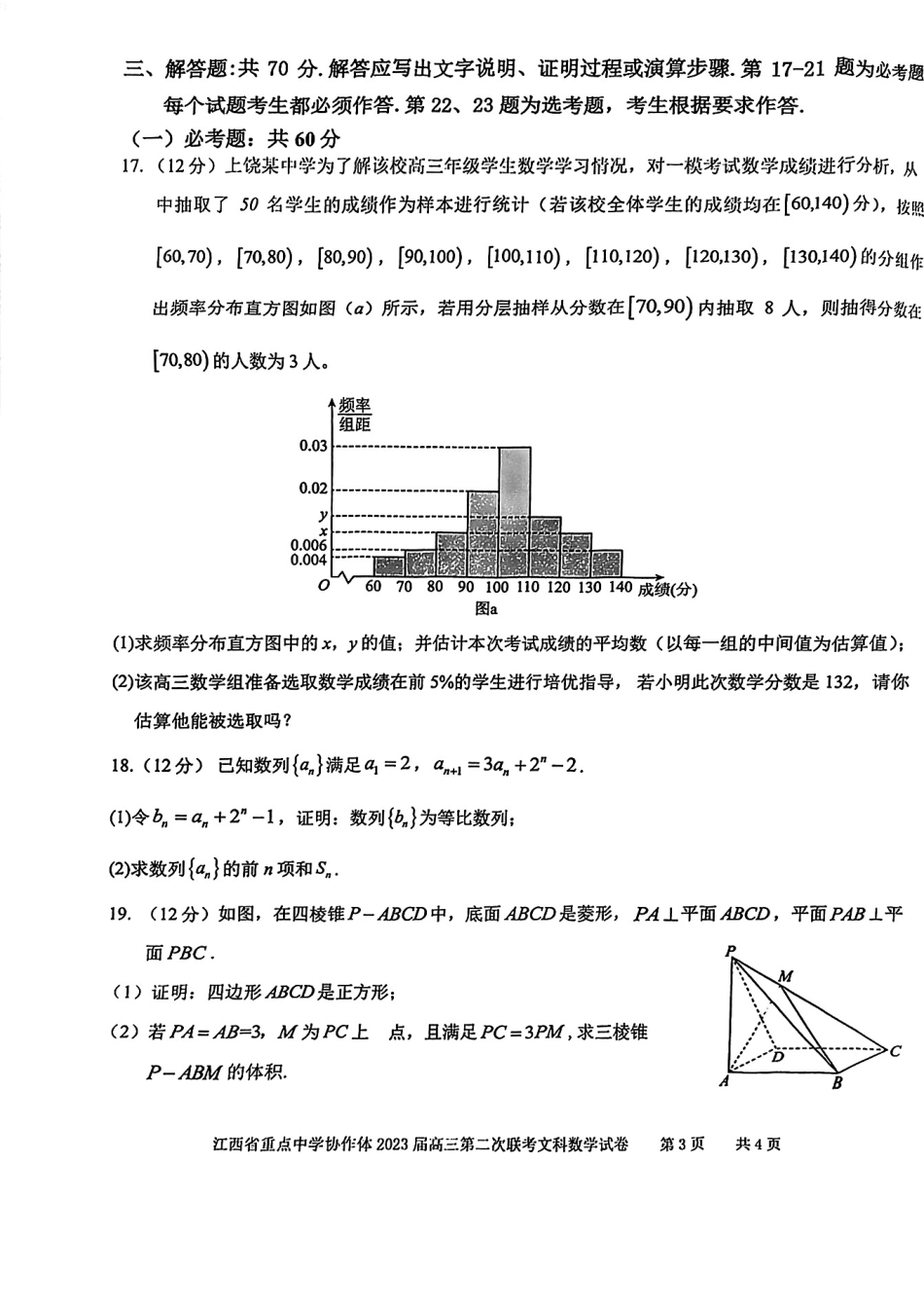 江西省重点中学协作体2023届高三第二次联考文科数学试题.pdf_第3页