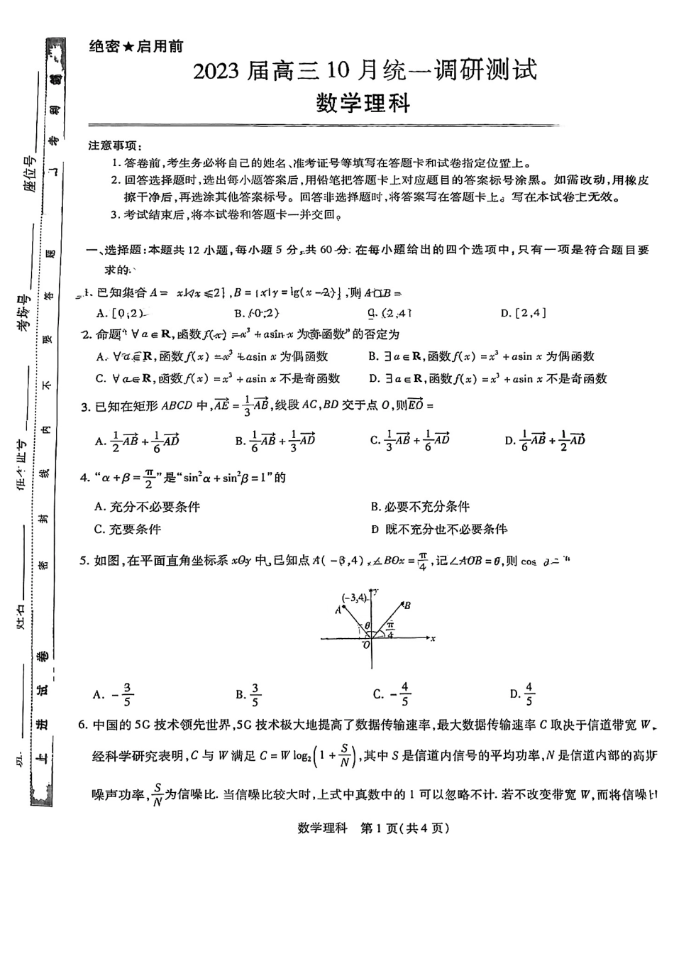 江西稳派名校2023届高三10月统一调研考试（理数）试题.pdf_第1页