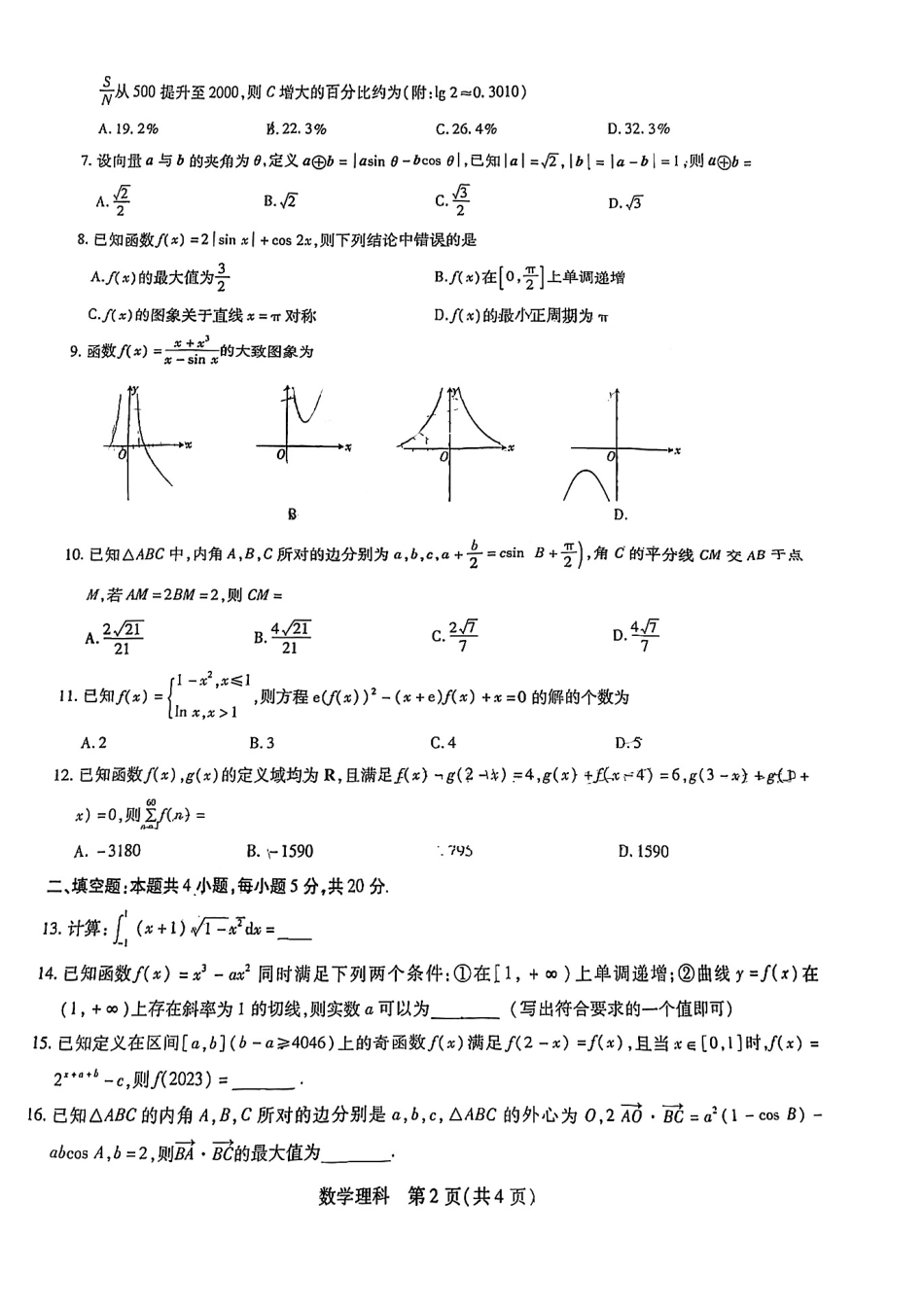 江西稳派名校2023届高三10月统一调研考试（理数）试题.pdf_第2页