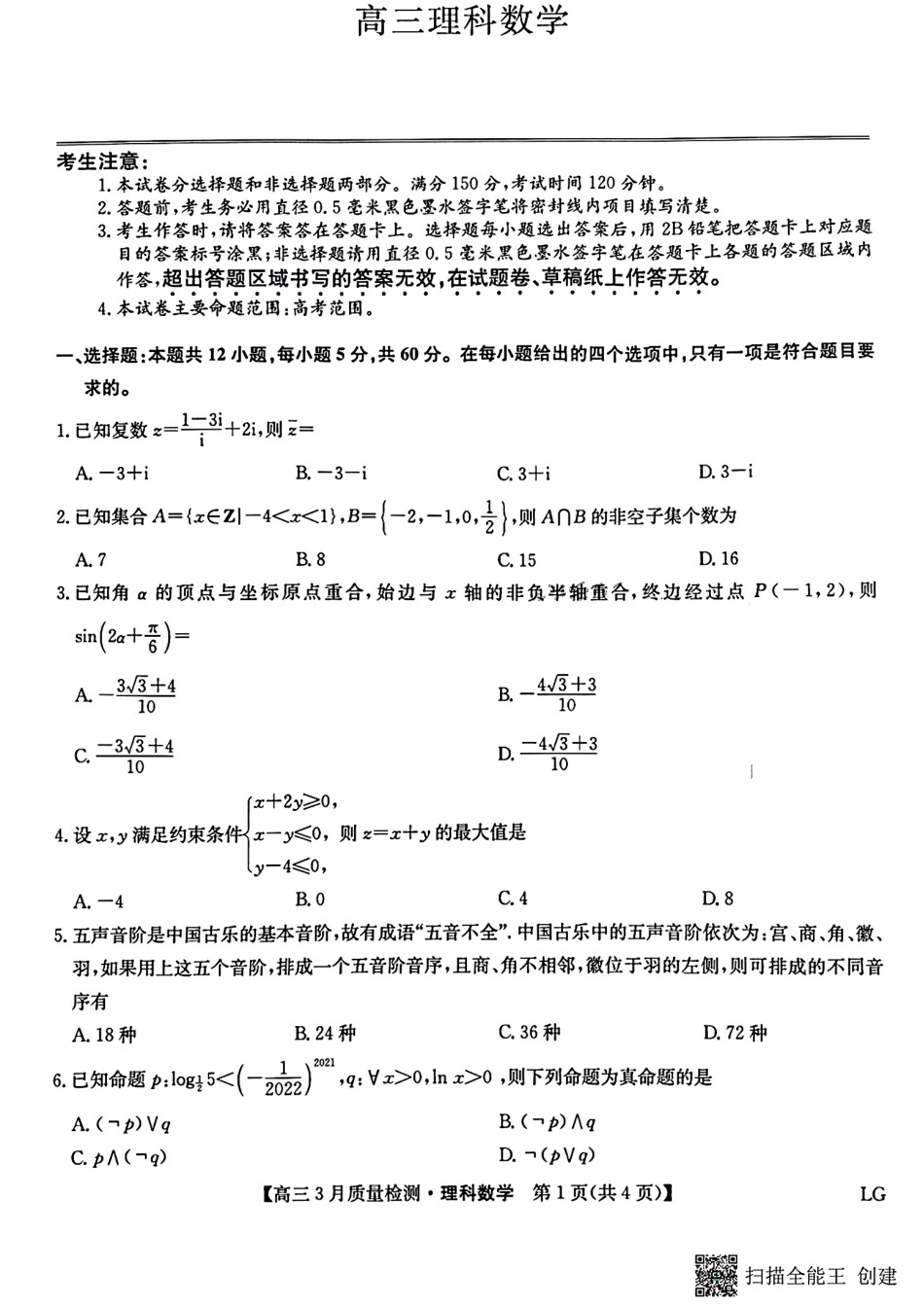 九师联盟2023届高三3月质量巩固检测（LG）（老教材老高考）数学理数.pdf_第1页