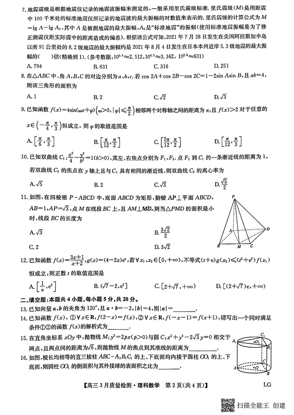 九师联盟2023届高三3月质量巩固检测（LG）（老教材老高考）数学理数.pdf_第2页